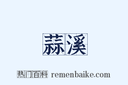 蒜溪是什么意思的图片